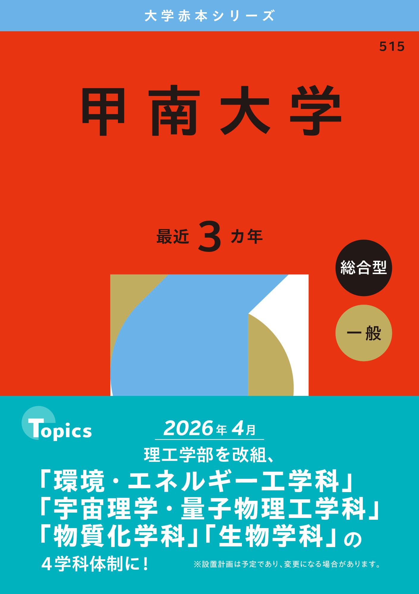 美品　2026年版 関大・関学系列中学校　甲南大学付属中学校 赤本5冊セット 美品 2026年版 関大・関学系列中学校 甲南大学付属中学校 赤本5冊